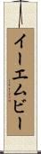 イーエムビー Scroll