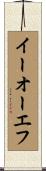 イーオーエフ Scroll