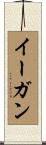 Egan Scroll