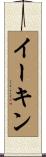 Eakin Scroll