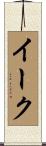 イーク Scroll