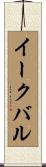 イークバル Scroll