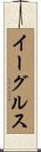 イーグルス Scroll