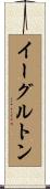 イーグルトン Scroll