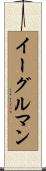 イーグルマン Scroll