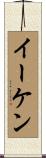 Eiken Scroll