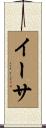 イーサ Scroll