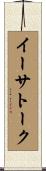 イーサトーク Scroll