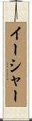 Esha Scroll