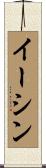 Eesshin Scroll