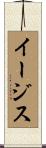 イージス Scroll