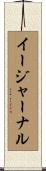 イージャーナル Scroll