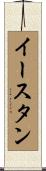 イースタン Scroll