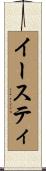 イースティ Scroll