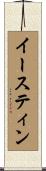 イースティン Scroll