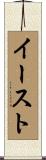 イースト Scroll