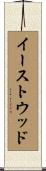 イーストウッド Scroll