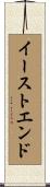 イースト・エンド Scroll