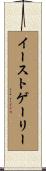 イーストゲーリー Scroll