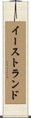 イーストランド Scroll