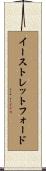 イーストレットフォード Scroll