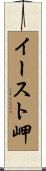 イースト岬 Scroll