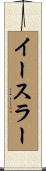 イースラー Scroll