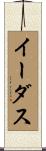 イーダス Scroll