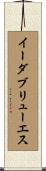 イーダブリューエス Scroll