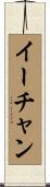 イーチャン Scroll