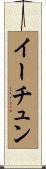 イーチュン Scroll