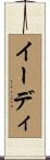 Eady Scroll