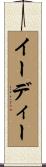 イーディー Scroll