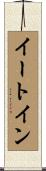 イート・イン Scroll