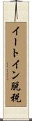 イートイン脱税 Scroll