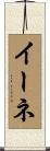 イーネ Scroll