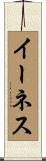イーネス Scroll