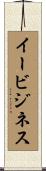 イービジネス Scroll