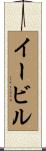 イービル Scroll