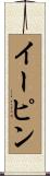 イーピン Scroll