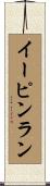 イーピンラン Scroll