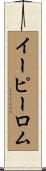 イーピーロム Scroll