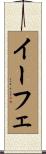 イーフェ Scroll