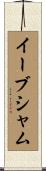 イーブシャム Scroll