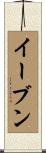イーブン Scroll