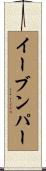 イーブンパー Scroll