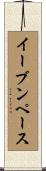 イーブン・ペース Scroll