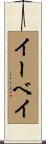 イーベイ Scroll