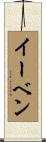 イーベン Scroll