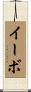 イーボ Scroll
